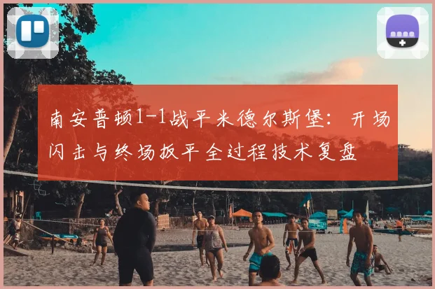 南安普顿1-1战平米德尔斯堡：开场闪击与终场扳平全过程技术复盘