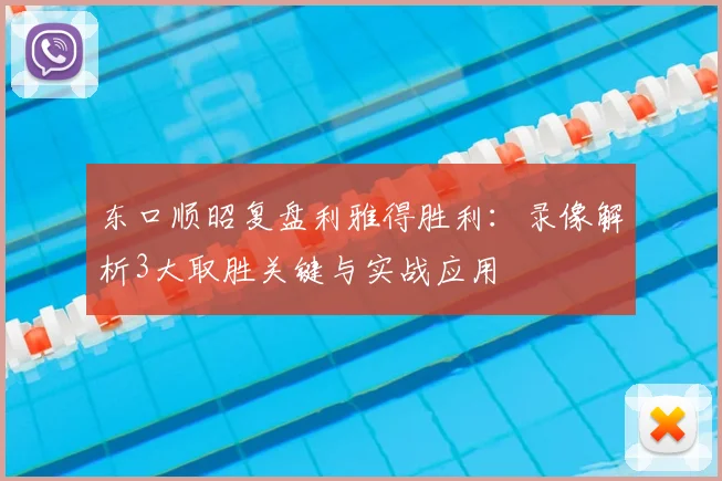 东口顺昭复盘利雅得胜利：录像解析3大取胜关键与实战应用
