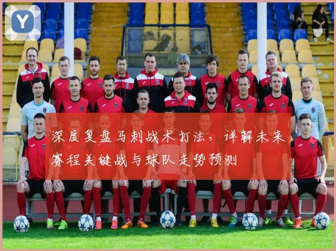 深度复盘马刺战术打法，详解未来赛程关键战与球队走势预测